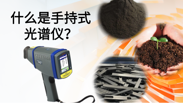 什么是手持式光譜儀？
