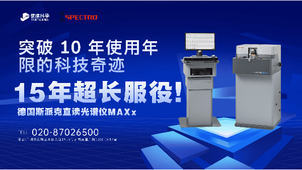 15 年超長(zhǎng)服役！斯派克直讀光譜儀 MAXx，突破 10 年使用年限的科技奇跡