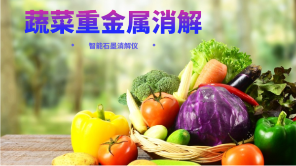 蔬菜重金屬消解最快的方法，就是用它！附詳細(xì)教程