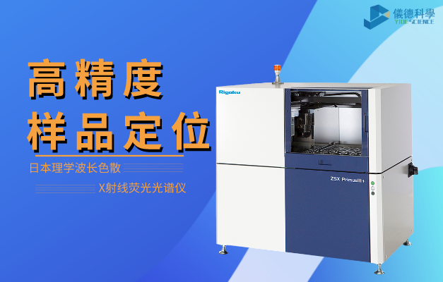 日本理學(xué)波長(zhǎng)色散X射線熒光光譜儀
