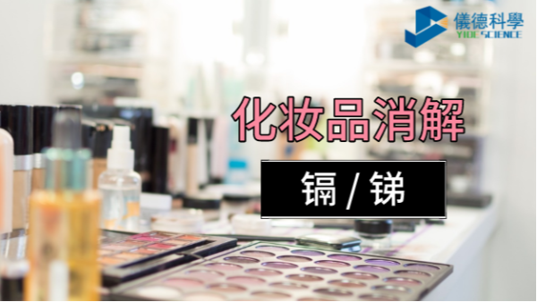 你用的化妝品中重金屬安全嗎？石墨消解儀可測定消解其中的鎘和銻